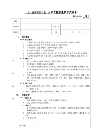 上人屋面面层工程(分项工程质量技术交底卡)