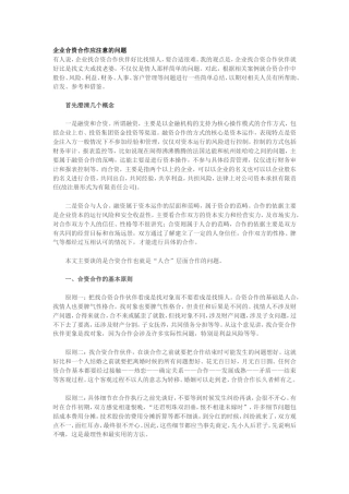 企业合资合作应注意的问题