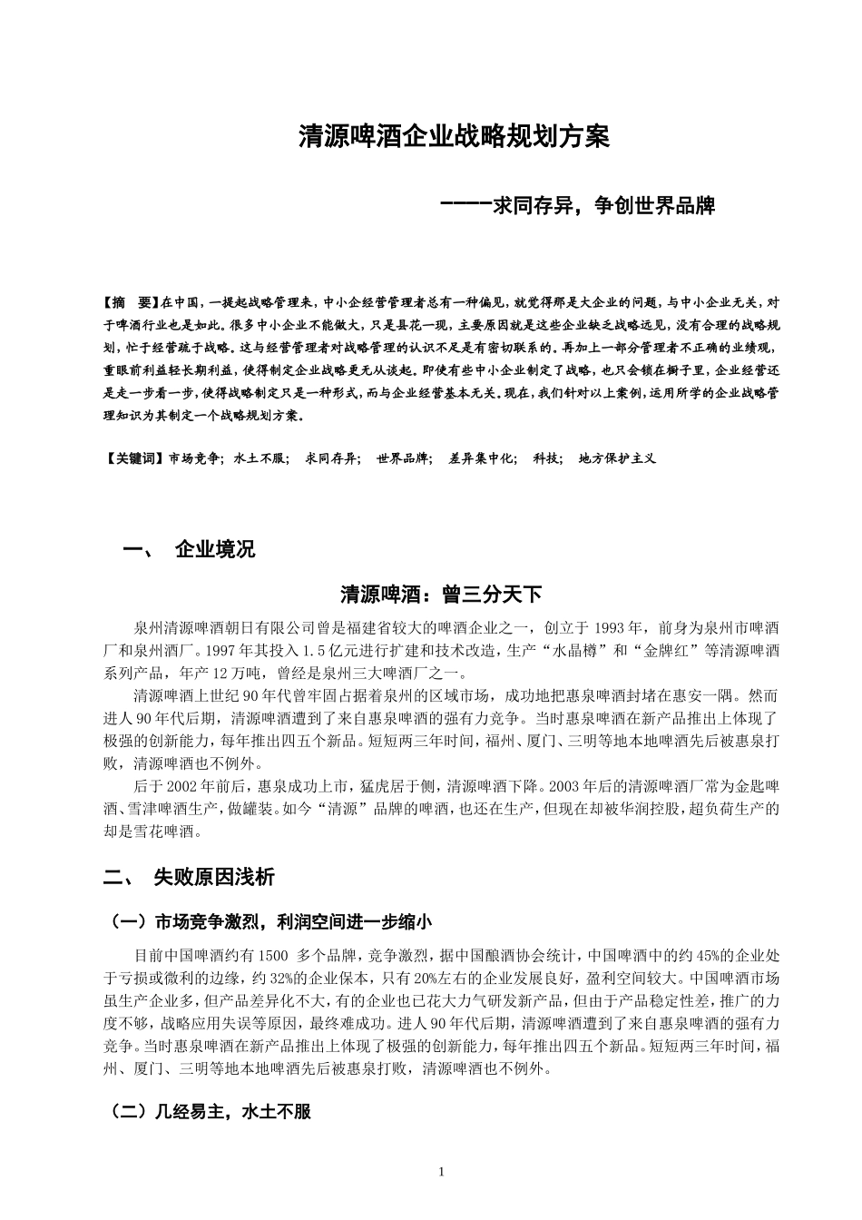 清源啤酒企业战略规划方案_第1页