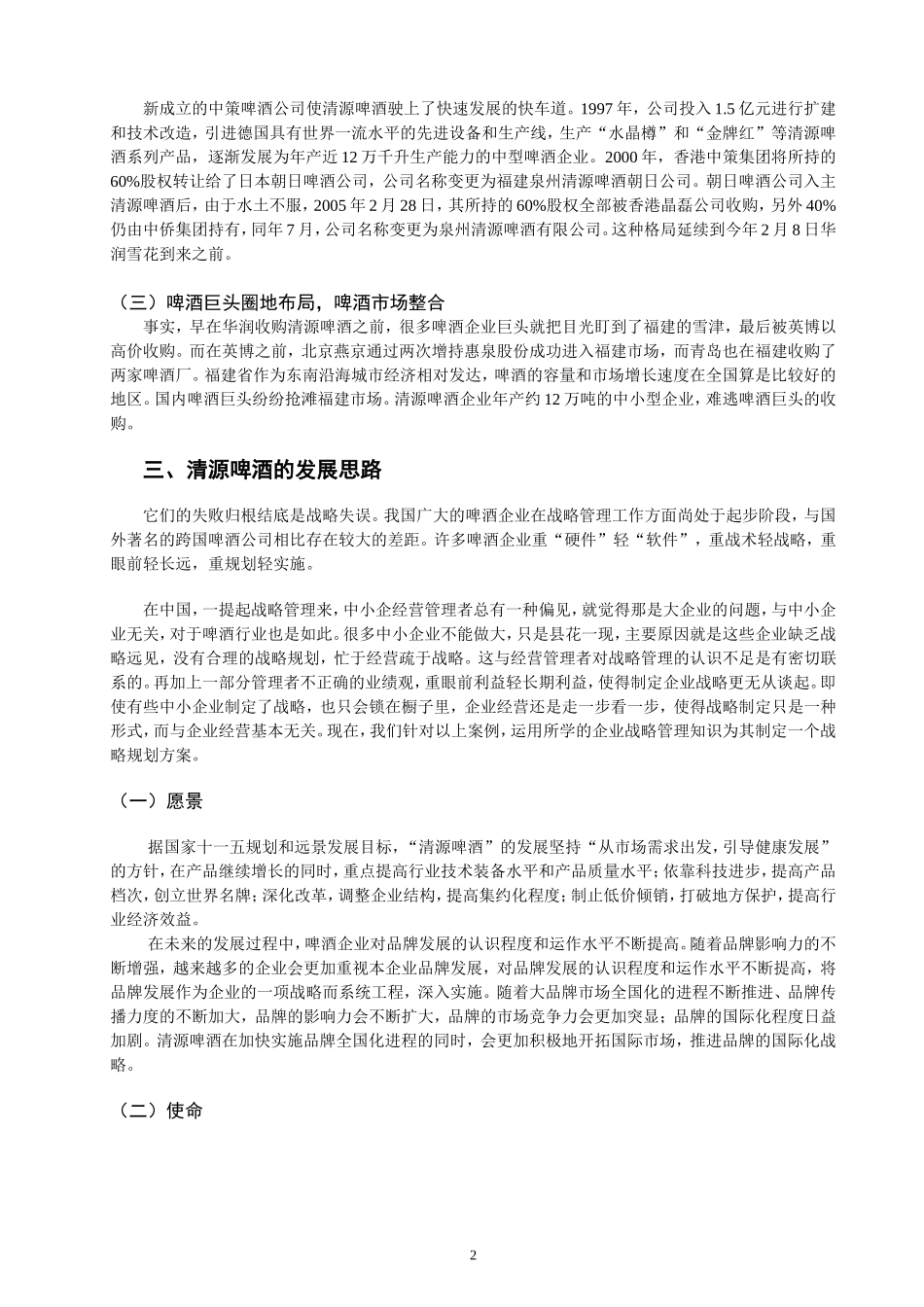 清源啤酒企业战略规划方案_第2页