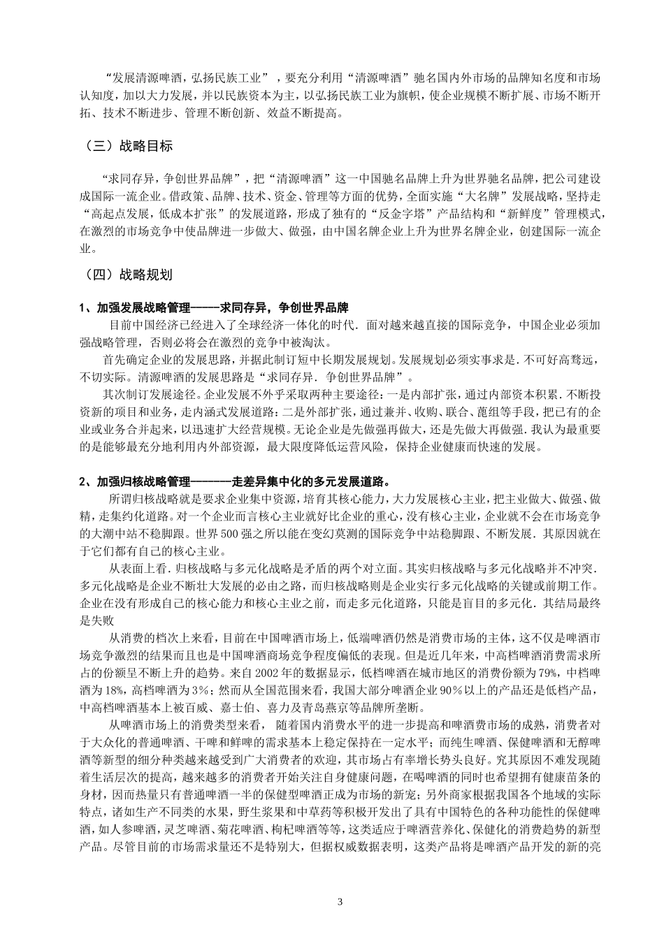 清源啤酒企业战略规划方案_第3页