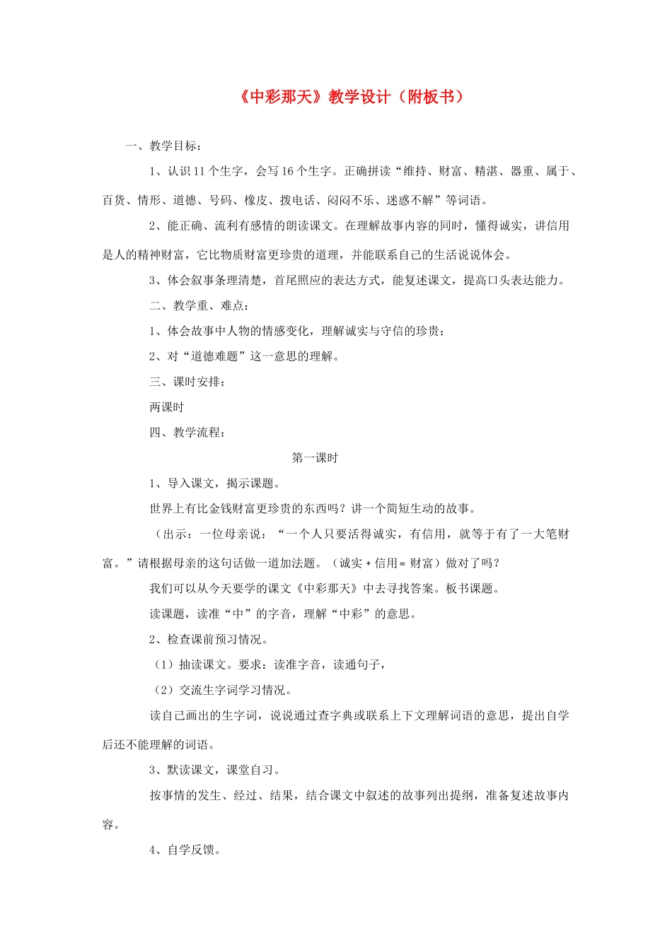 四年级语文上册 第二单元 5《中彩那天》教学设计（附板书） 鲁教版-鲁教版小学四年级上册语文教案_第1页