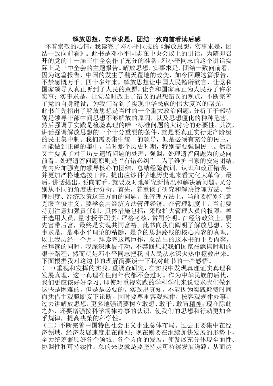 解放思想-实事求是-团结一致向前看读后感_第1页