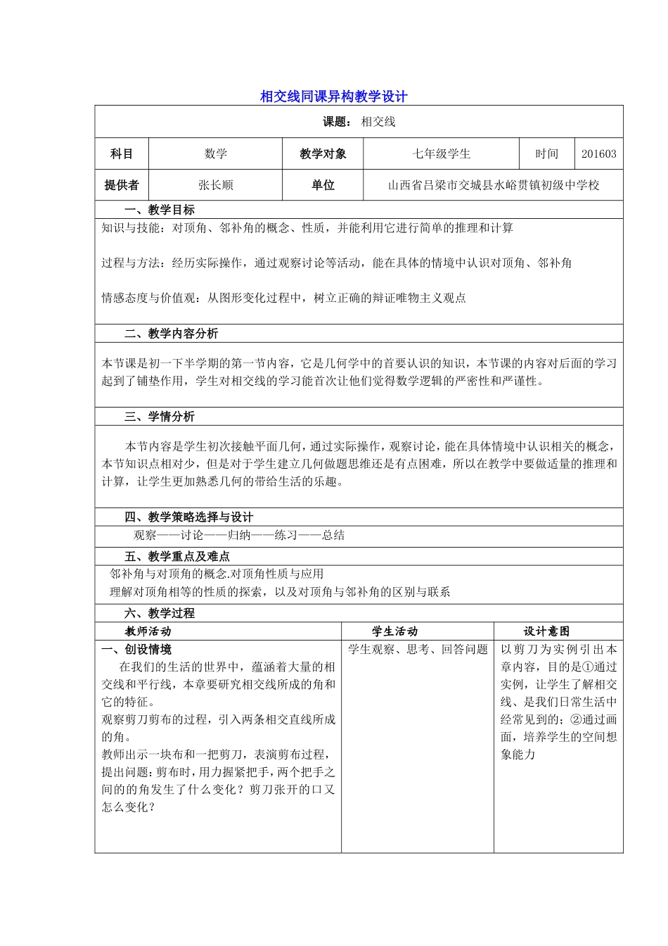 教学设计-相交线_第1页