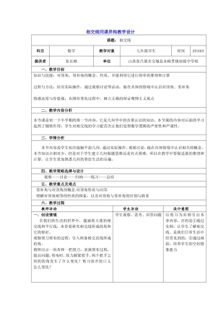 教学设计-相交线