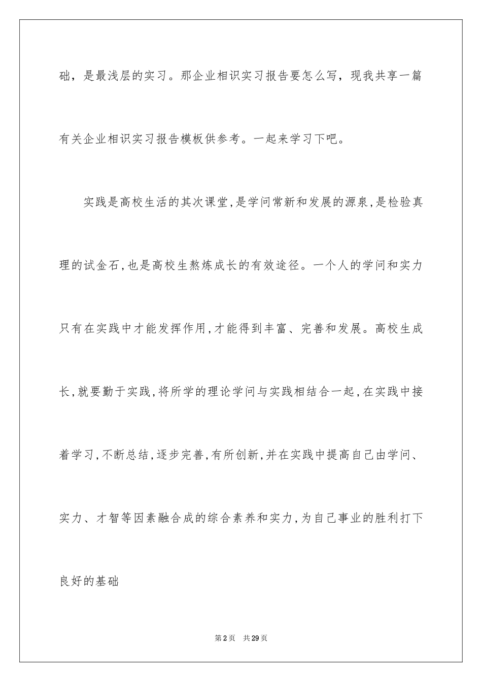 2024在企业的实习报告_4_第2页