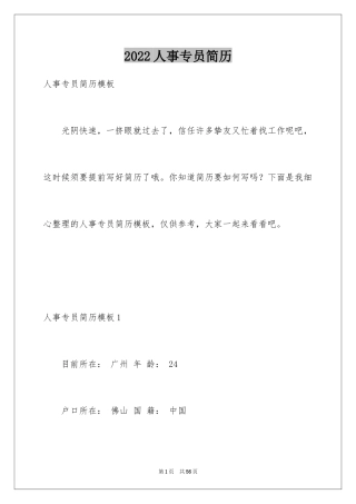 2024人事专员简历