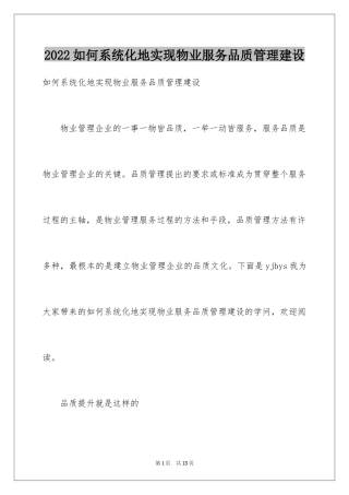 2024如何系统化地实现物业服务品质管理建设