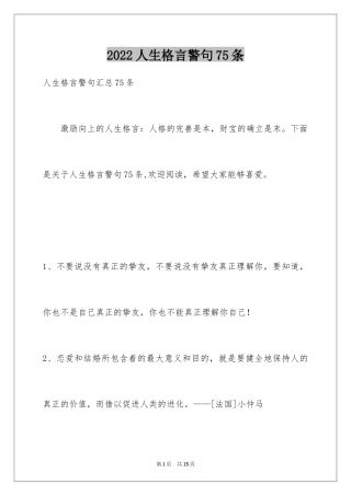 2024人生格言警句75条_2