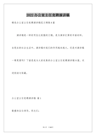 2024办公室主任竞聘演讲稿_128