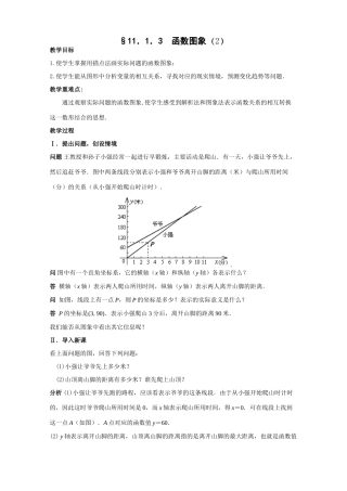 新人教版八上第11.1.3函数的图象（2）