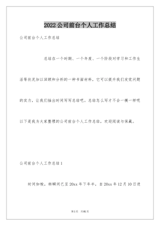 2024公司前台个人工作总结_4