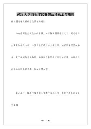 2024大学羽毛球比赛的活动策划与规则
