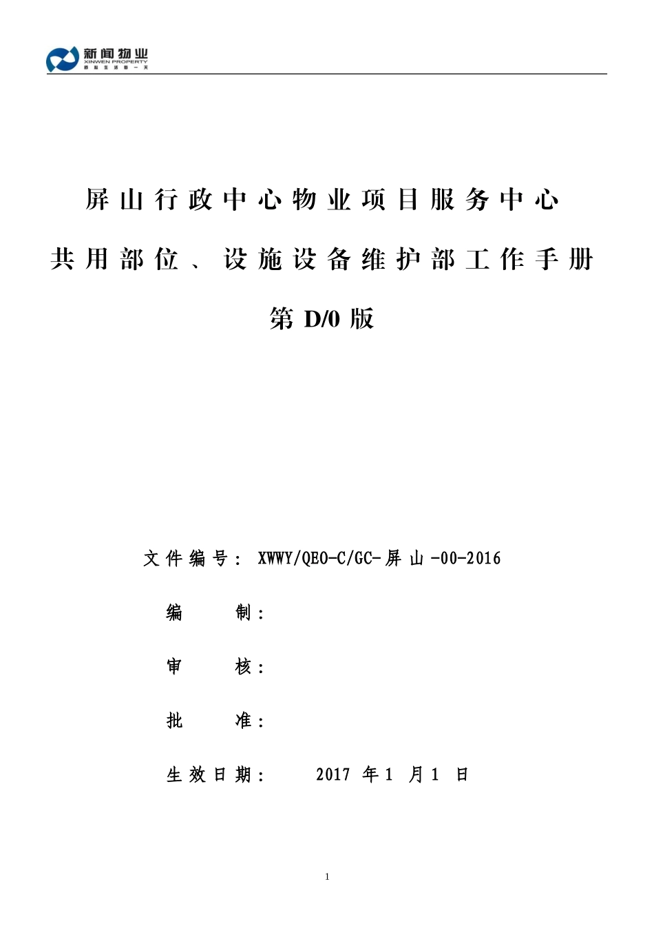 物业项目服务中心共用部位设施设备维护部工作手册_第1页