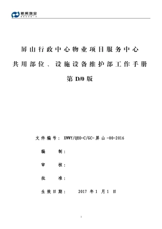 物业项目服务中心共用部位设施设备维护部工作手册