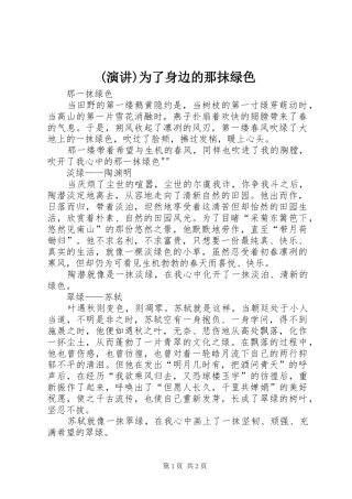 (演讲)为了身边的那抹绿色