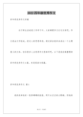 2024四年级优秀作文_23