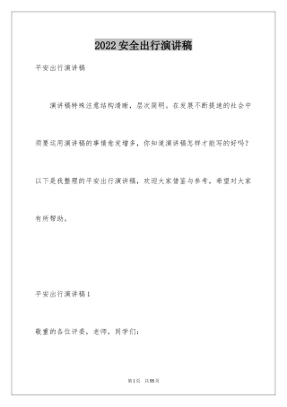 2024安全出行演讲稿_1