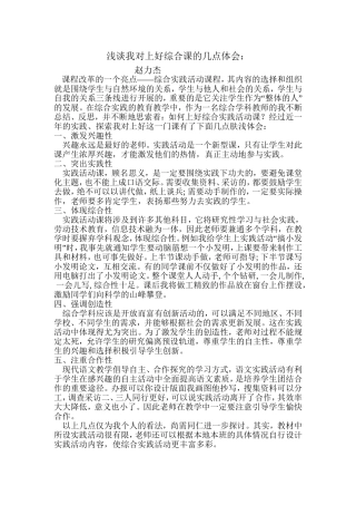 浅谈我对上好综合课的几点体会