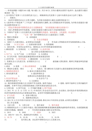 十八大最新考题(80题_并附答案)