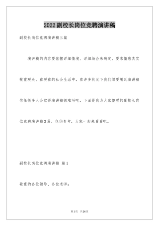 2024副校长岗位竞聘演讲稿_13