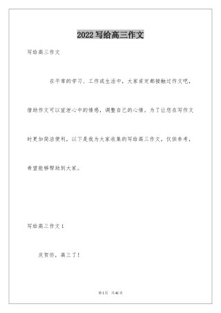 2024写给高三作文