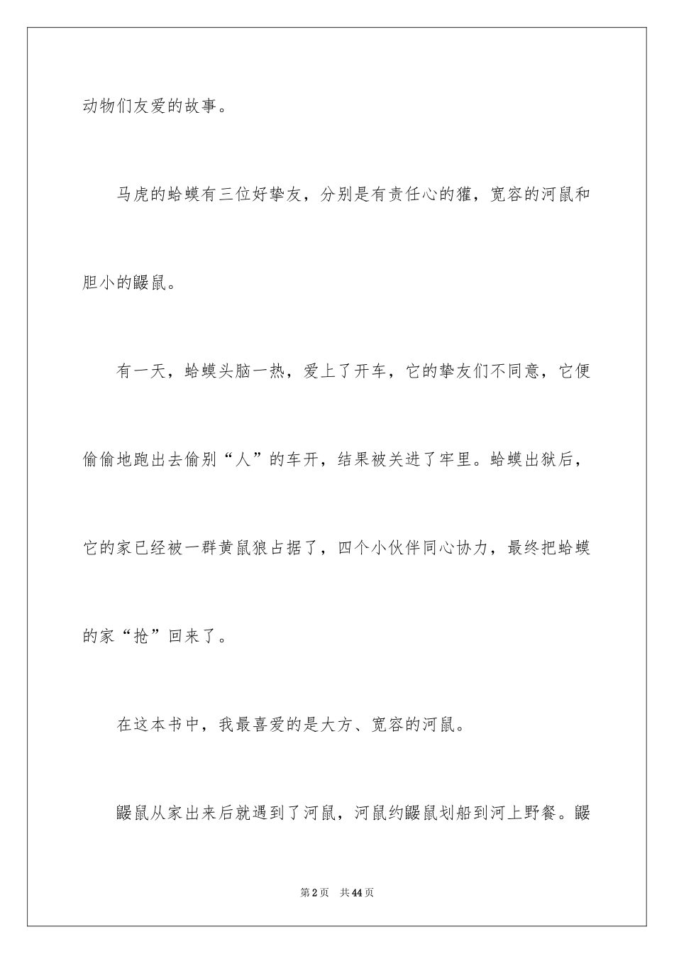 2024《柳林风声》读后感_第2页