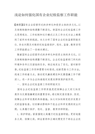 浅论如何强化国有企业纪检监察工作职能