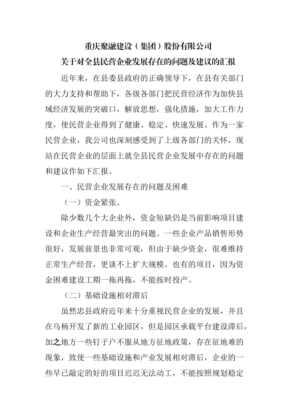 民营企业发展存在的问题及建议_第1页