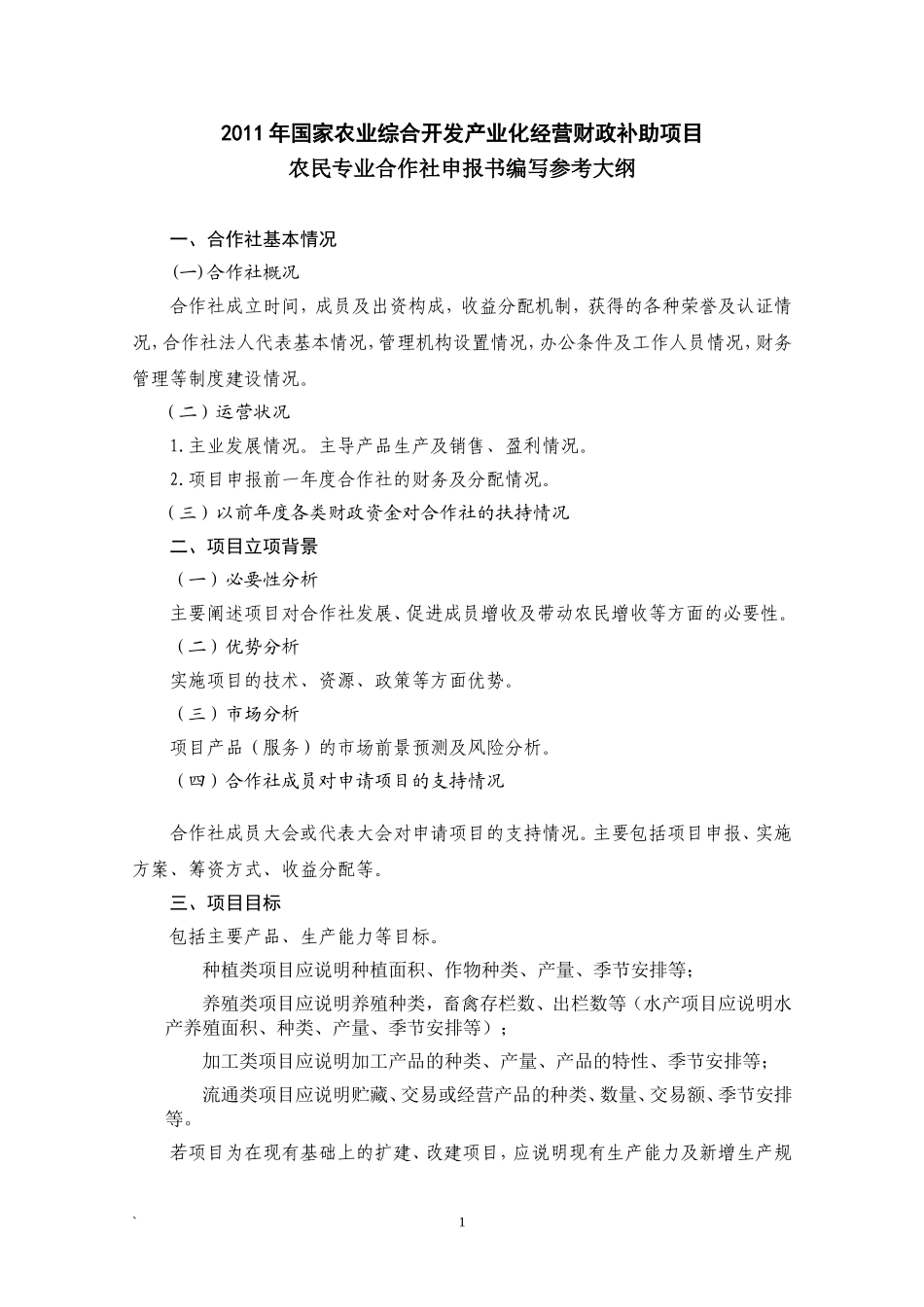 农民专业合作社项目申报书及范文_第1页