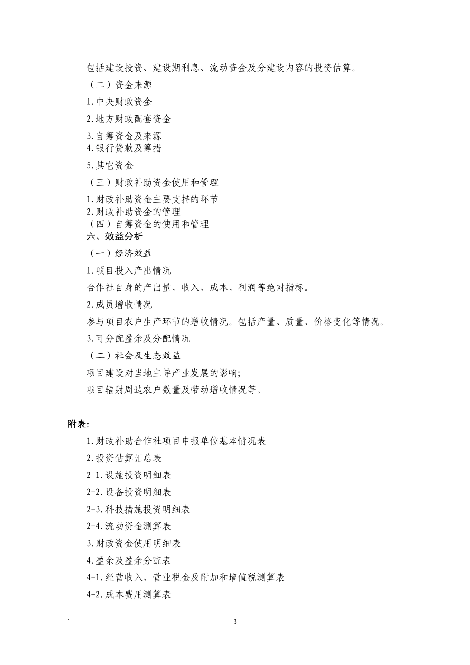 农民专业合作社项目申报书及范文_第3页