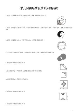 求几何图形的阴影部分的面积