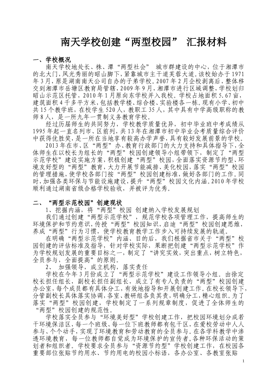 南天两型示范学校汇报材料_第1页