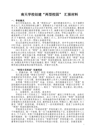 南天两型示范学校汇报材料
