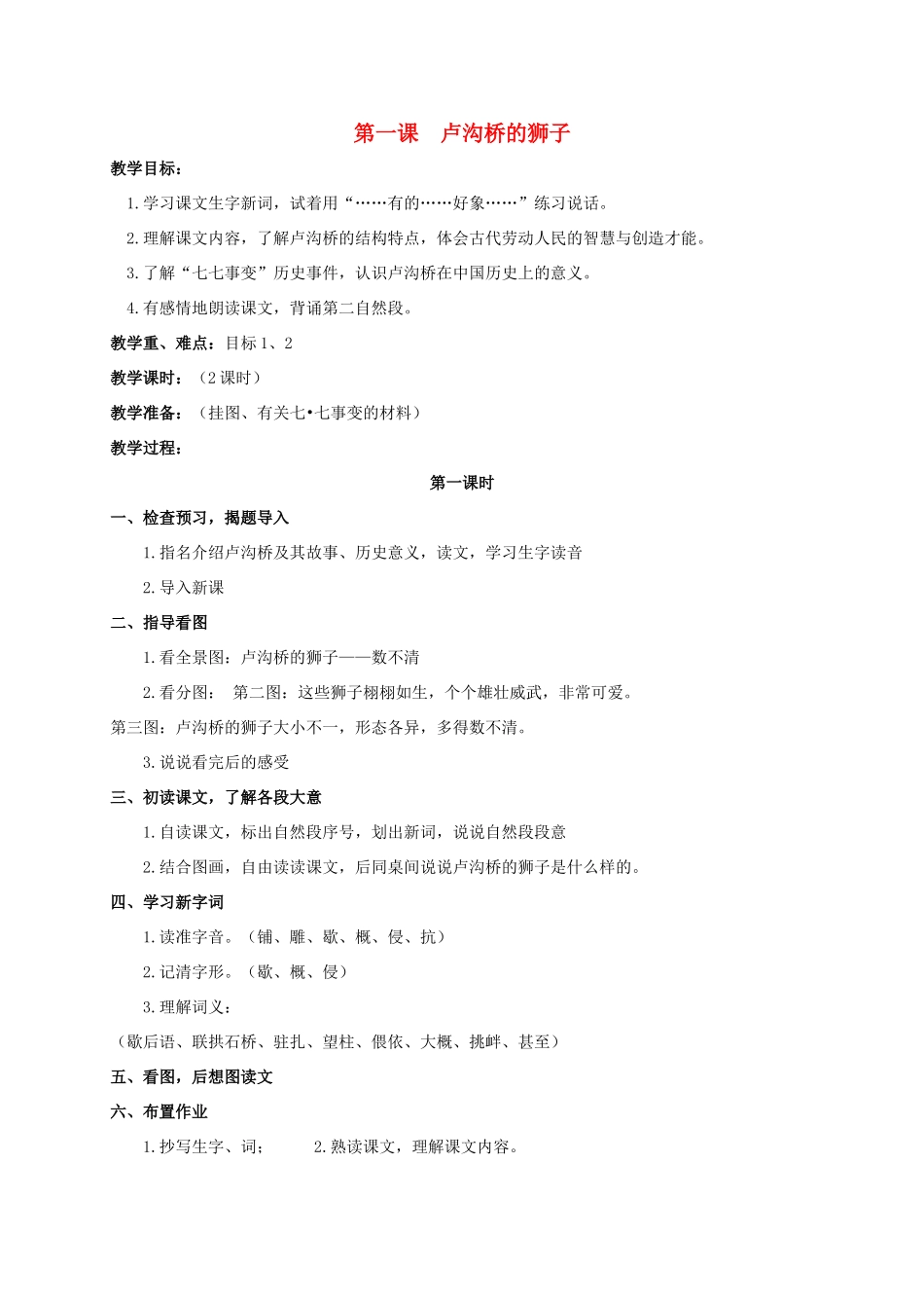 四年级语文上册 卢沟桥的狮子教案 人教版_第1页