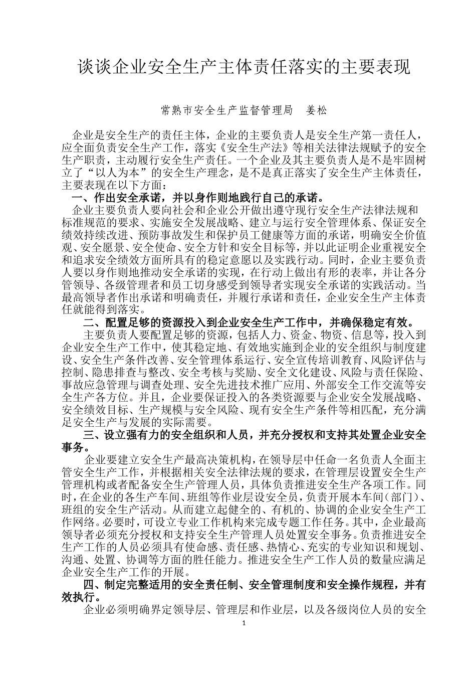 企业安全生产主体责任落实的主要表现_第1页
