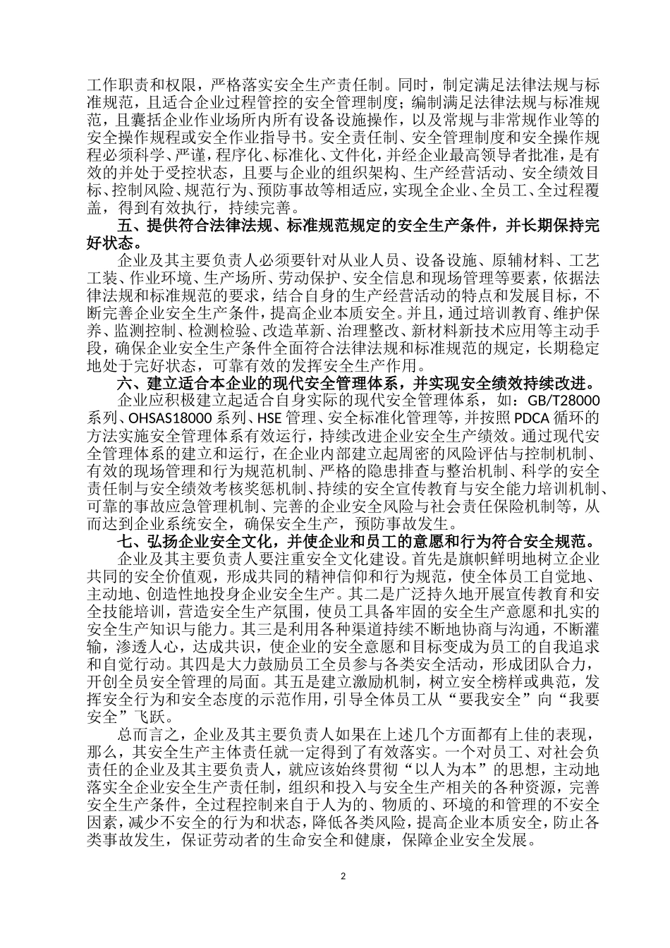 企业安全生产主体责任落实的主要表现_第2页