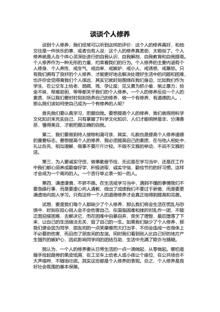 普通话-考试自由发挥之谈谈个人修养