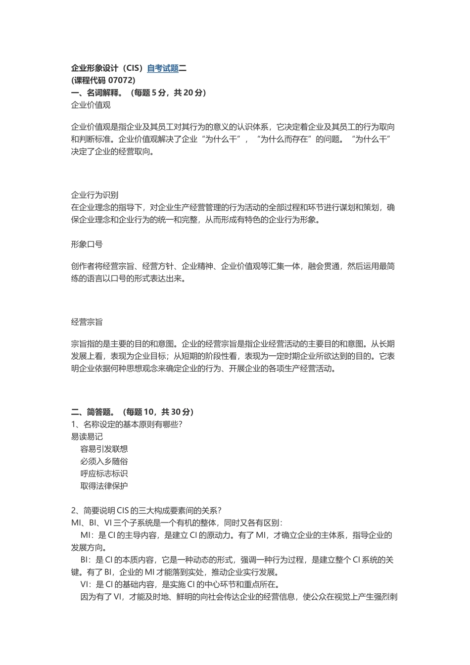企业形象设计——CIS-真题2_第1页