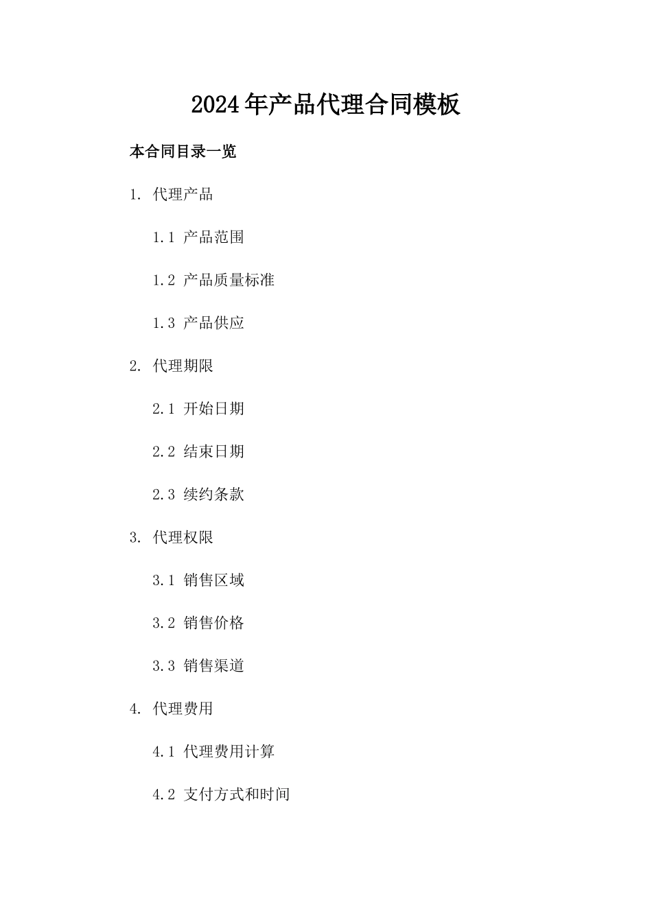2024年产品代理合同模板_第2页