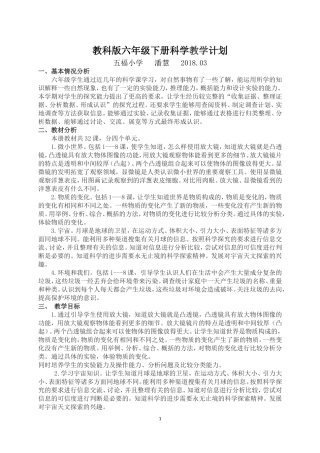 教科版六年级下册科学教学计划