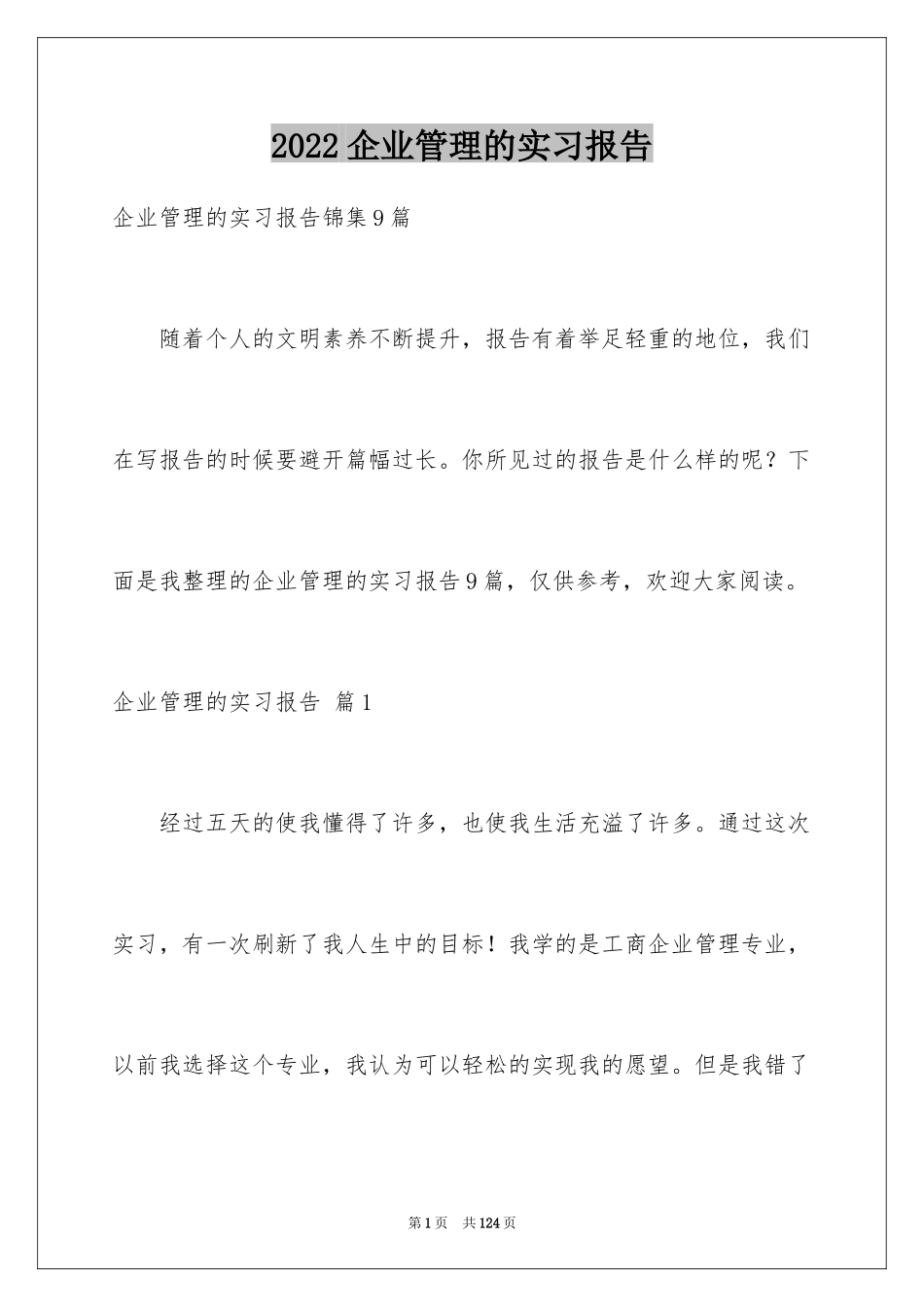 2024企业管理的实习报告_4_第1页