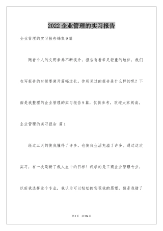 2024企业管理的实习报告_4