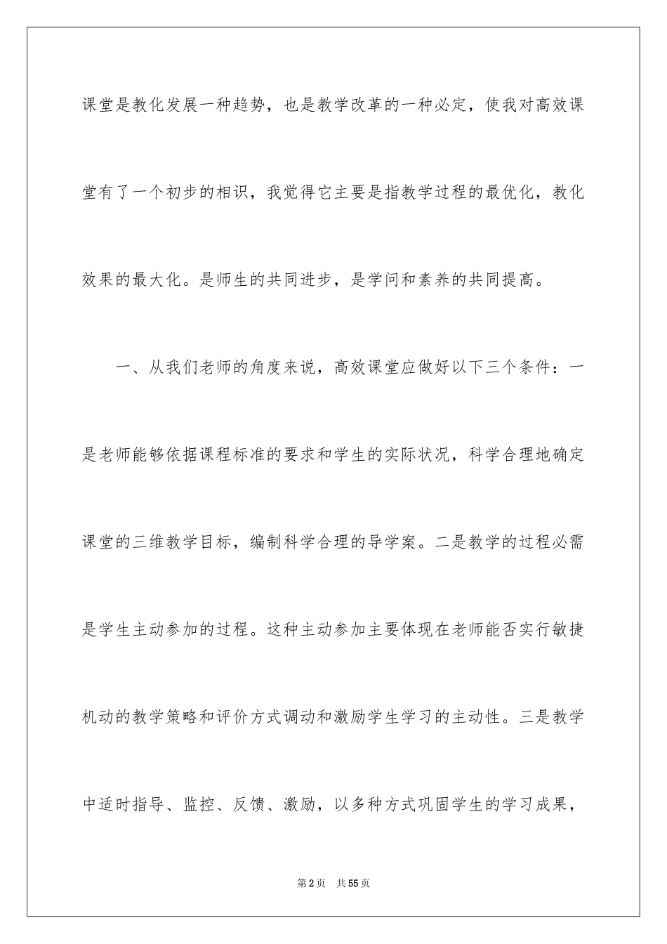 2024学习高效课堂教学心得体会_2_第2页