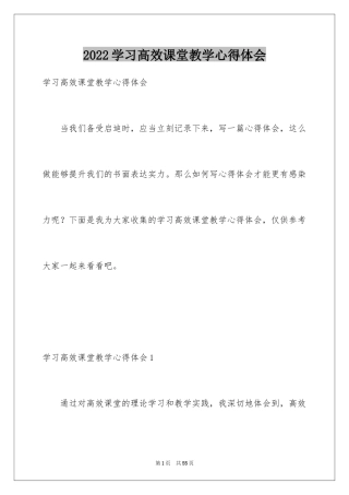 2024学习高效课堂教学心得体会_2