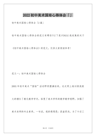 2024初中美术国培心得体会「」