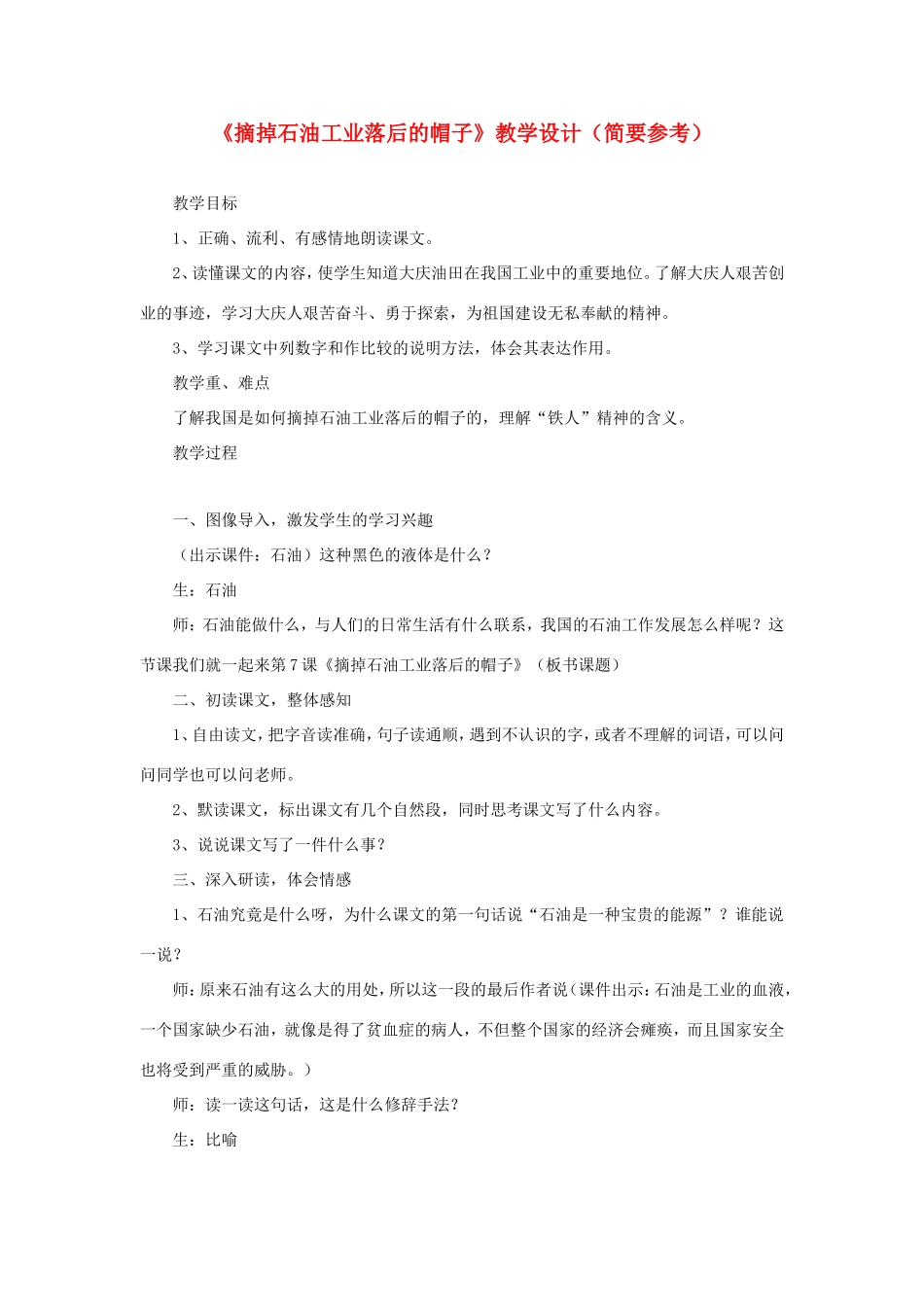五年级语文下册《摘掉石油工业落后的帽子》教学设计（简要参考） 教科版-教科版小学五年级下册语文教案_第1页