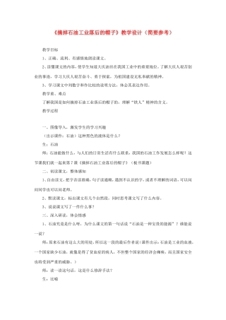 五年级语文下册《摘掉石油工业落后的帽子》教学设计（简要参考） 教科版-教科版小学五年级下册语文教案
