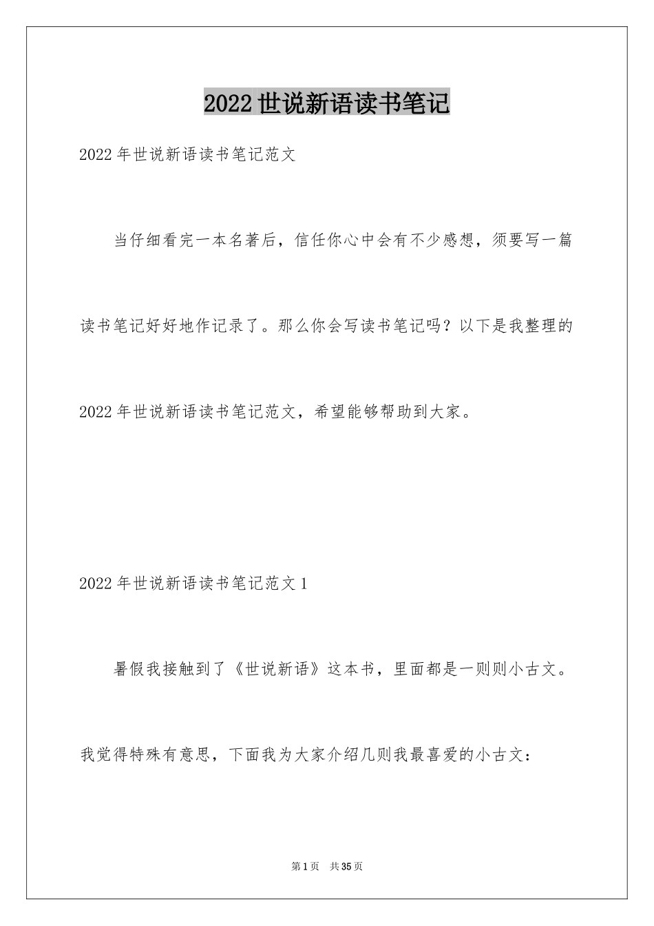 2024世说新语读书笔记_4_第1页