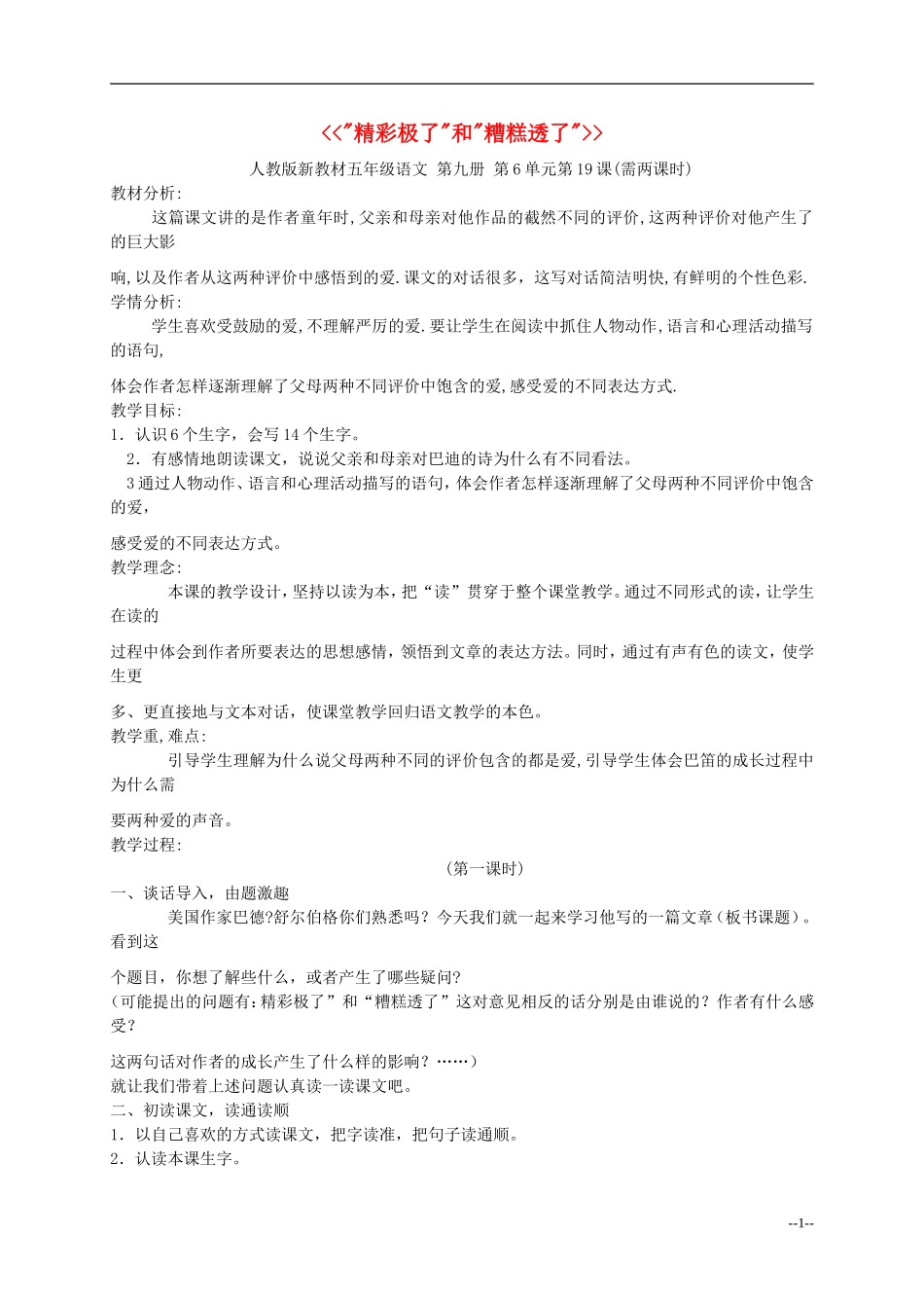 五年级语文上册 精彩极了 和 糟糕透了教案 人教新课标版_第1页